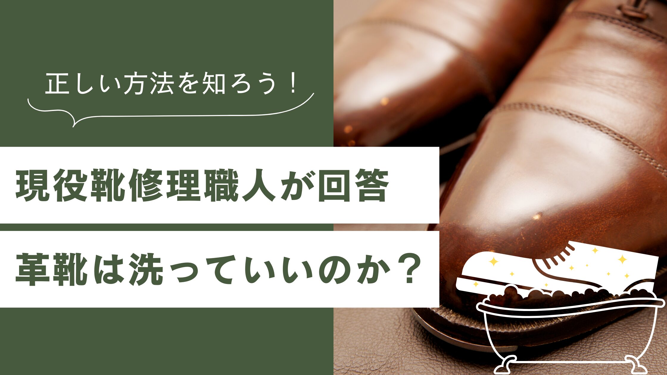 【現役靴修理職人が回答！】革靴は洗っていいのか？